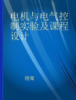 电机与电气控制实验及课程设计