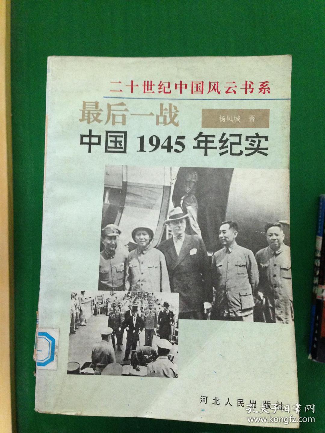 最后一战 中国1945年纪实