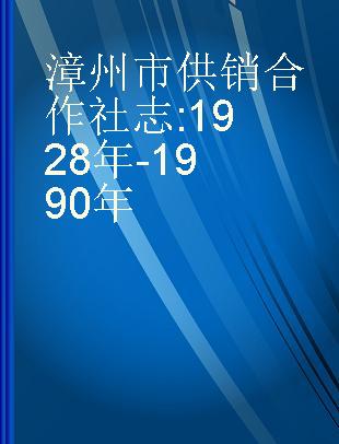 漳州市供销合作社志 1928年-1990年