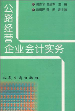 公路经营企业会计实务