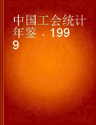 中国工会统计年鉴 1999