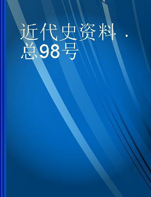 近代史资料 总98号