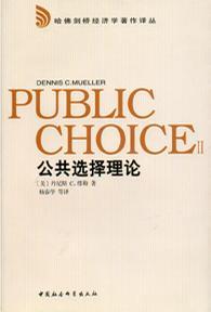公共选择理论