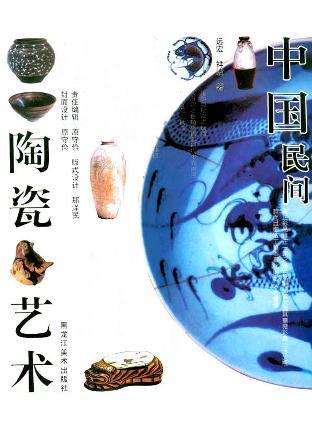 中国民间陶瓷艺术