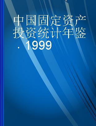 中国固定资产投资统计年鉴 1999
