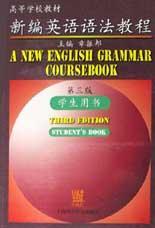 新编英语语法教程 学生用书