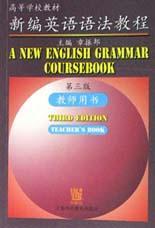 新编英语语法教程 教师用书