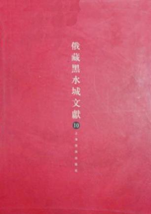 俄罗斯科学院东方研究所圣彼得堡分所藏黑水城文献 10 西夏文世俗部分