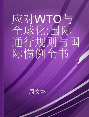 应对WTO 与全球化 国际通行规则与国际惯例全书