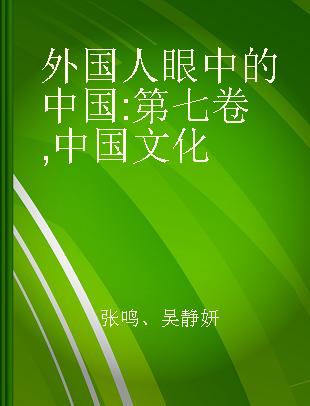 外国人眼中的中国 第七卷 中国文化