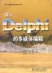深入Delphi 的多媒体编程