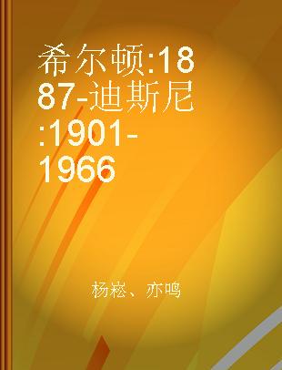 希尔顿 1887- 迪斯尼 1901-1966