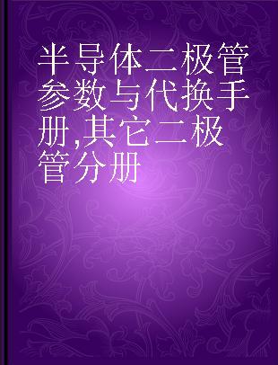 半导体二极管参数与代换手册 其它二极管分册