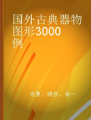 国外古典器物图形3000例