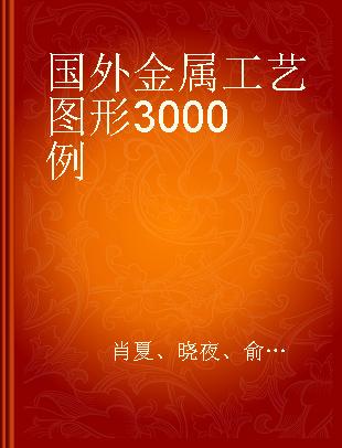 国外金属工艺图形3000例