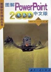 图解PowePoint 2000中文版