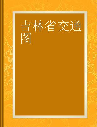 吉林省交通图