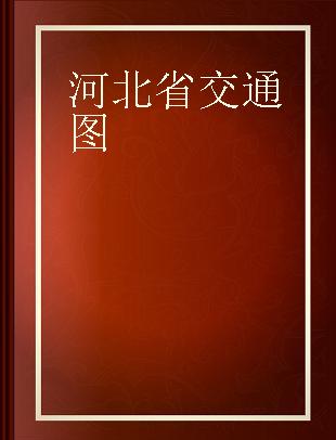 河北省交通图