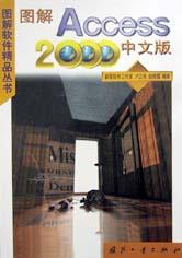 图解Access 2000 中文版