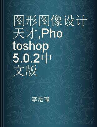 图形图像设计天才 Photoshop 5.0.2中文版