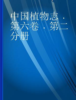 中国植物志 第六卷 第二分册