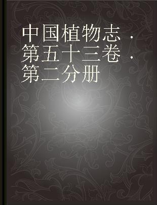 中国植物志 第五十三卷 第二分册