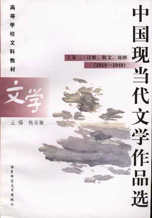 中国现当代文学作品选 上卷二 诗歌、散文、戏剧 1919-1949