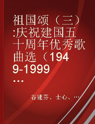 祖国颂（三） 庆祝建国五十周年优秀歌曲选（1949-1999）