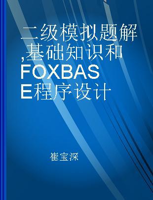 二级模拟题解 基础知识和FOXBASE程序设计