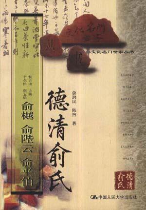 德清俞氏 俞樾、俞陛云、俞平伯