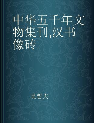 中华五千年文物集刊 汉书像砖