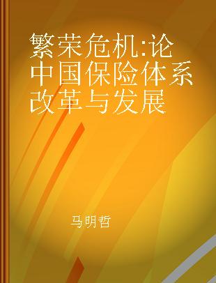 繁荣危机 论中国保险体系改革与发展