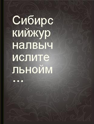 Сибирский журнал вычислительной математики