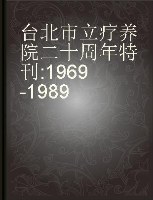 台北市立疗养院二十周年特刊 1969-1989