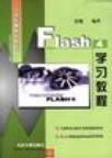 Flash 4学习教程