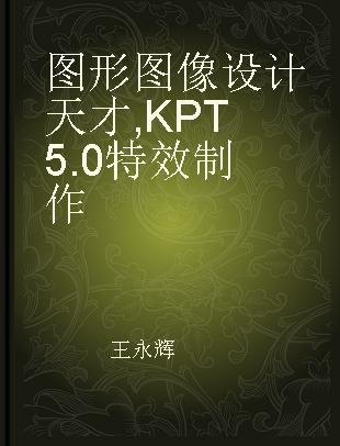 图形图像设计天才 KPT 5.0特效制作