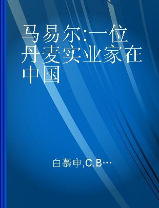 马易尔 一位丹麦实业家在中国