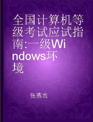 全国计算机等级考试应试指南 一级Windows环境