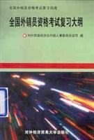 全国外销员资格考试复习大纲