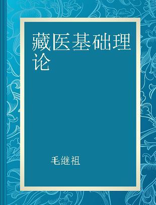 藏医基础理论