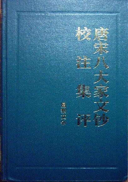 唐宋八大家文钞校注集评 庐陵文钞