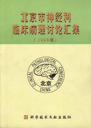 北京市神经科临床病理讨论汇集 1998年
