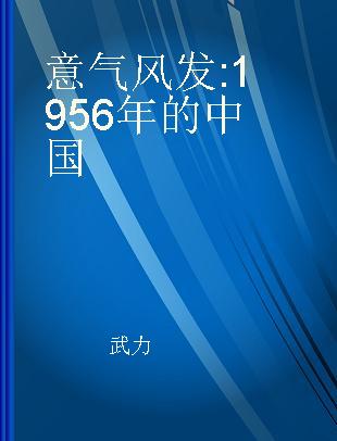 意气风发 1956年的中国