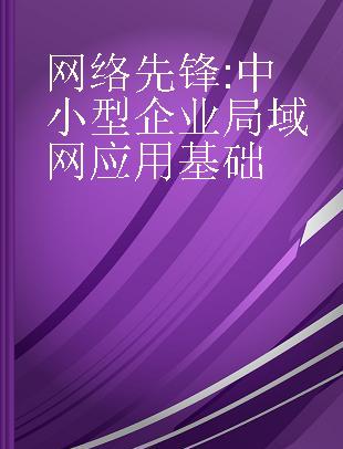 网络先锋 中小型企业局域网应用基础