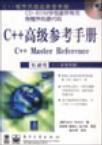 C++高级参考手册