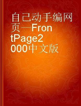 自己动手编网页—FrontPage 2000中文版