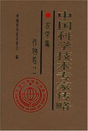 中国科学技术专家传略 农学编 作物卷 2