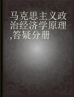 马克思主义政治经济学原理 答疑分册