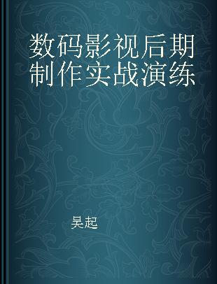 数码影视后期制作实战演练