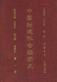 中国封建社会经济史 第二卷